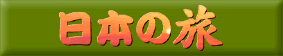 ���{�̗��o�i�[2