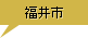 福井市