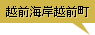 越前海岸越前町