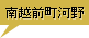 南越前河野