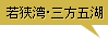 若狭湾･三方五湖