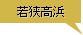 若狭高浜