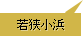 若狭小浜