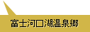 富士河口湖温泉郷