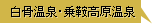 白骨温泉･乗鞍高原温泉