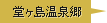 堂ヶ島温泉郷