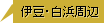 伊豆･白浜周辺