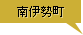 南伊勢町