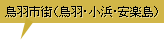 鳥羽市街･鳥羽･小浜･安楽島