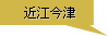 近江今津