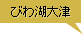 びわ湖大津