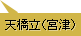 天橋立･宮津