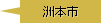 洲本市