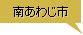 南あわじ市