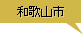 和歌山市