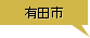 有田市