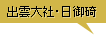 出雲大社・日御碕