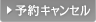 予約キャンセル