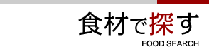 食材で探す