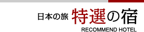 日本の旅 特選の宿