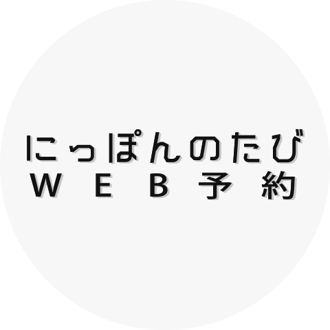 にっぽんのたびWEB予約