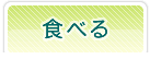 �H�ׂ�