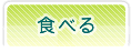 �H�ׂ�