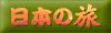 ���{�̗��o�i�[1