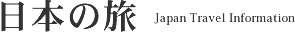 ���{�̗� Japan Travel Infomation
