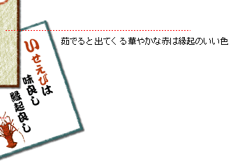 伊勢海老は茹でると出てくる鮮やかな赤は縁起のいい色