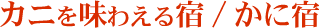 カニを味わえる宿/かに宿