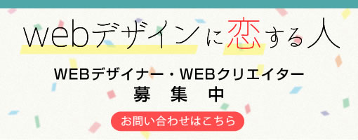 WEBデザイナー・WEBクリエイター求人募集中