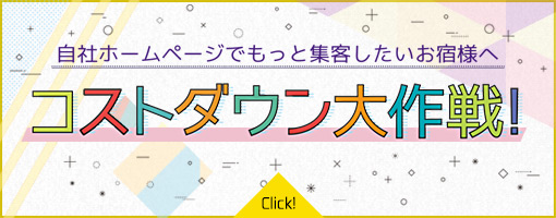 自社ホームページでもっと集客したいお客様へ　コストダウン大作戦！