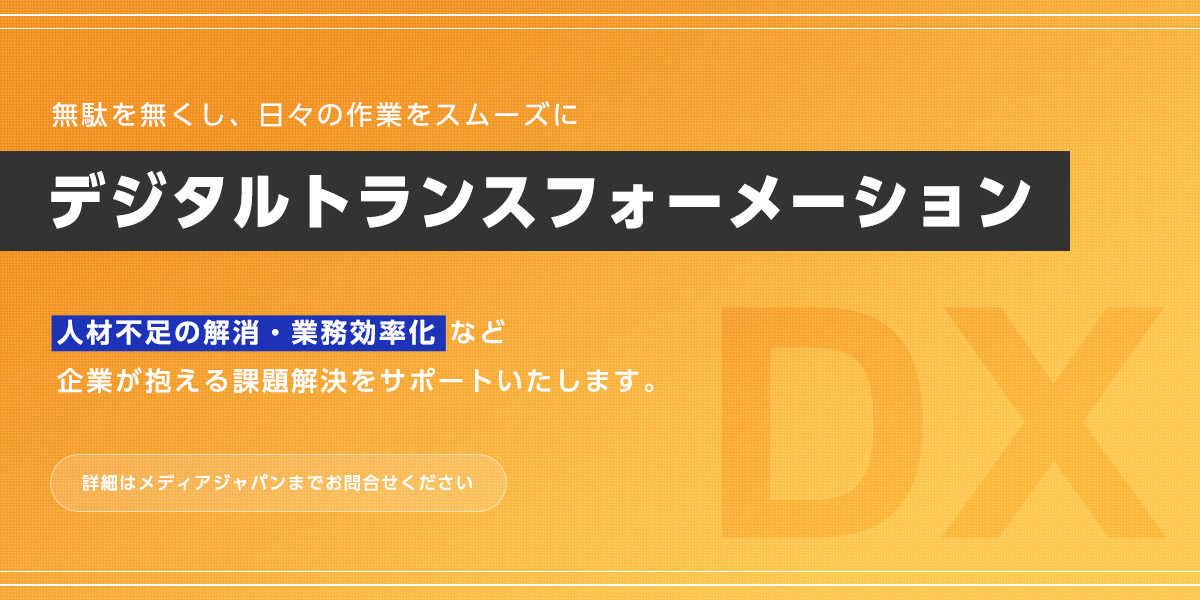デジタルトランスフォーメーション　人材不足の解消・業務効率化 など企業が抱える課題解決をサポートいたします。