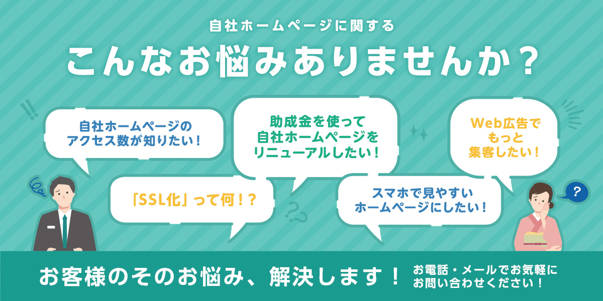 自社ホームページに関するこんなお悩みありませんか？