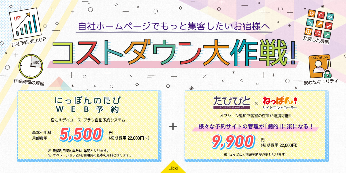 にっぽんのたびWEB予約 自社ホームページでもっと集客したいお宿様へ　コストダウン大作戦！