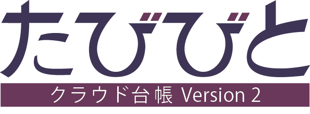 たびびと クラウド台帳 Version 2