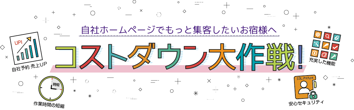 自社ホームページでもっと集客したいお宿様へ　コストダウン大作戦！