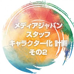 MJスタッフキャラクター制作日記 ～課長編～のタイトル画像｜おすすめ