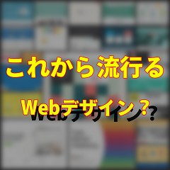 これから増えていきそうな三大Webデザインのタイトル画像｜おすすめ