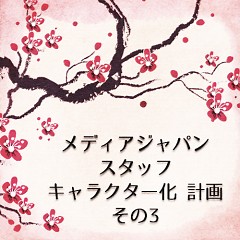 まだまだいきますMJスタッフキャラクター制作日記～ももも編～のタイトル画像｜おすすめ