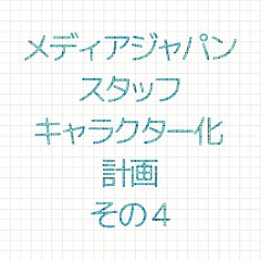 残すはあと2人！MJスタッフキャラクター制作日記～Pr編～のタイトル画像｜おすすめ