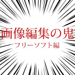 ちょっとした画像の編集に便利なフリーソフトのタイトル画像｜おすすめ