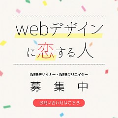 WEBデザイナーの求人募集のお知らせのタイトル画像｜おすすめ