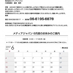 株式会社メディアジャパン2017年6月度のお休みのご案内のタイトル画像｜おすすめ