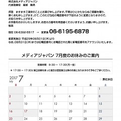 株式会社メディアジャパン2017年7月度のお休みのご案内のタイトル画像｜おすすめ