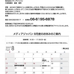 株式会社メディアジャパン2017年8月度のお休みのご案内のタイトル画像｜おすすめ