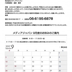 株式会社メディアジャパン2017年9月度のお休みのご案内のタイトル画像｜おすすめ