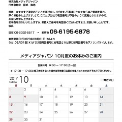 株式会社メディアジャパン2017年10月度のお休みのご案内のタイトル画像｜おすすめ