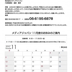 株式会社メディアジャパン2017年11月度のお休みのご案内のタイトル画像｜おすすめ